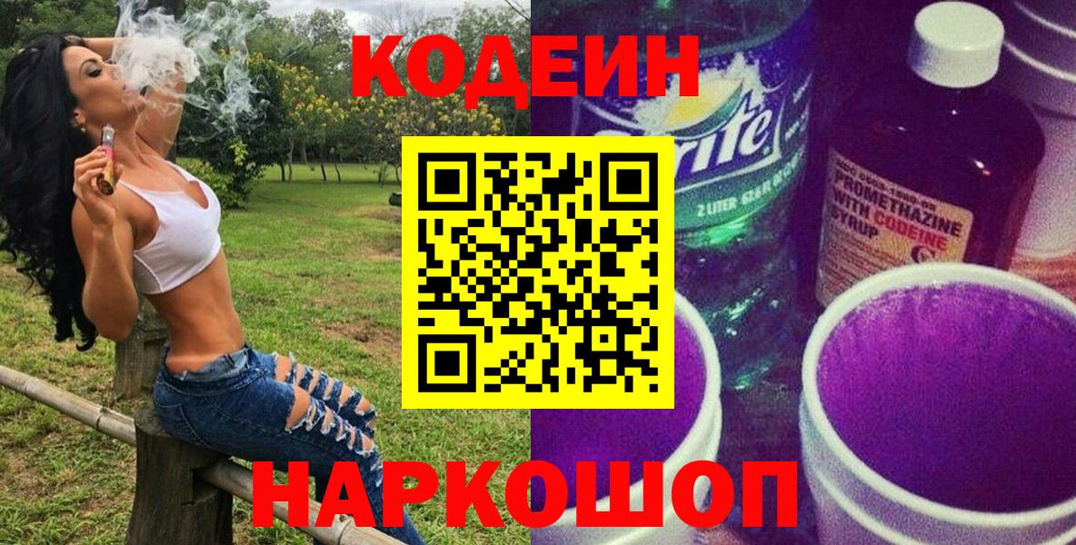 Codein напиток Lean (лин) Кунгур